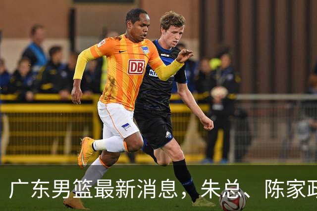 广东男篮最新消息，朱总、陈家政参加品牌方活动 徐杰特训进行时！