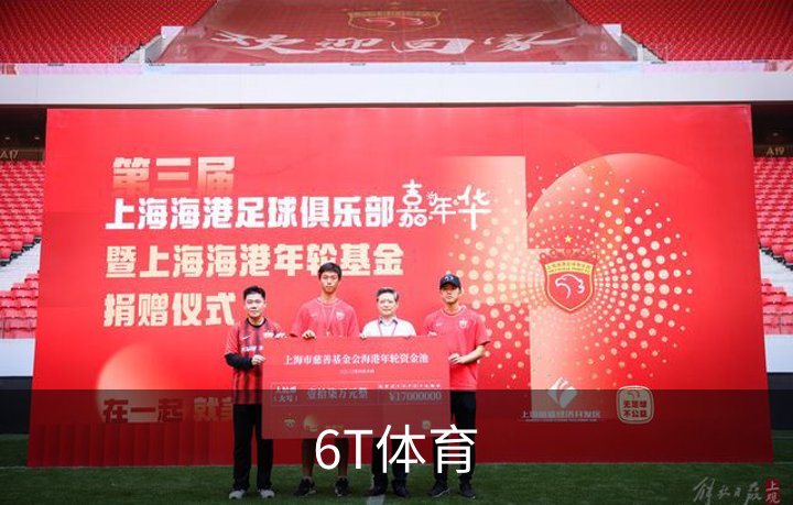 6T体育介绍