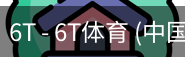6T体育